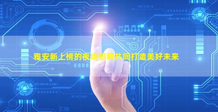 安康酒吧招聘
